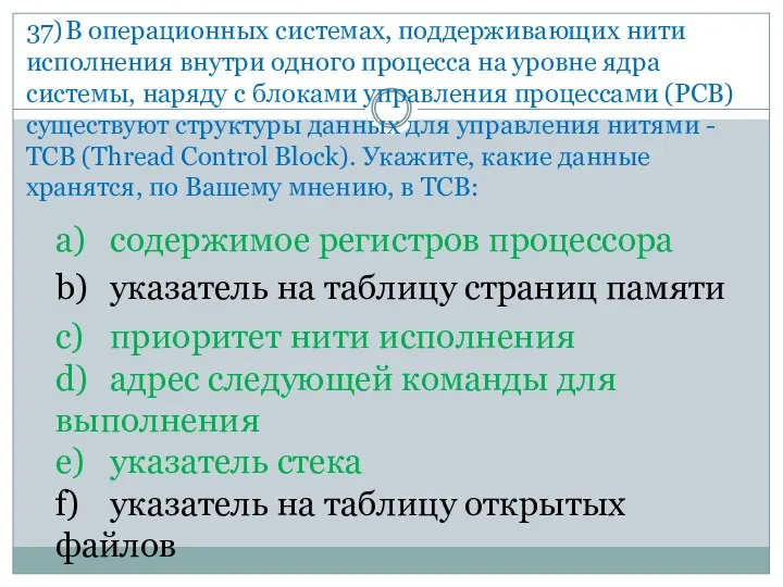 37) В операционных системах, поддерживающих нити исполнения внутри одного процесса