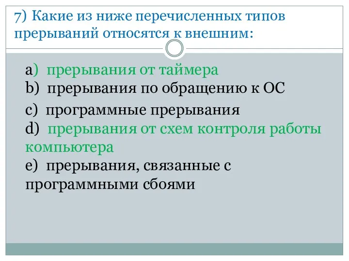 7) Какие из ниже перечисленных типов прерываний относятся к внешним: