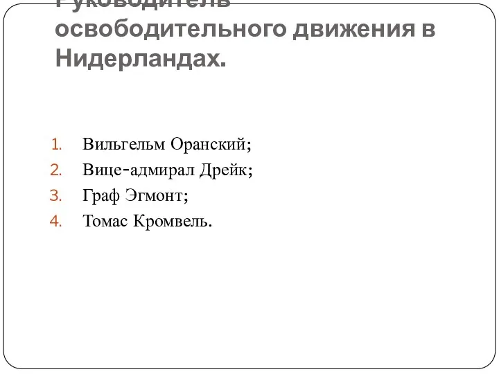 Руководитель освободительного движения в Нидерландах. Вильгельм Оранский; Вице-адмирал Дрейк; Граф Эгмонт; Томас Кромвель.