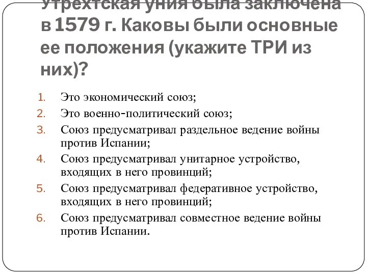 Утрехтская уния была заключена в 1579 г. Каковы были основные