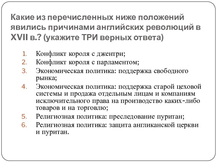 Какие из перечисленных ниже положений явились причинами английских революций в