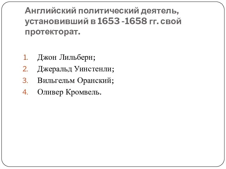 Английский политический деятель, установивший в 1653 -1658 гг. свой протекторат.