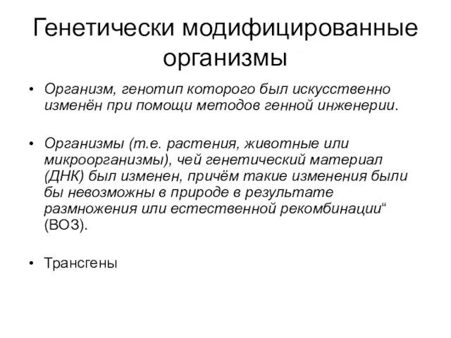 Генетически модифицированные организмы Организм, генотип которого был искусственно изменён при