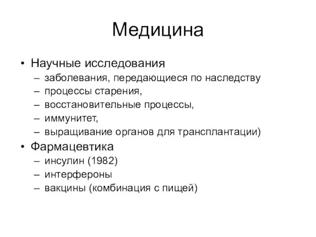 Медицина Научные исследования заболевания, передающиеся по наследству процессы старения, восстановительные