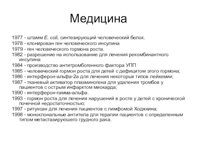 Медицина 1977 - штамм Е. coli, синтезирующий человеческий белок. 1978