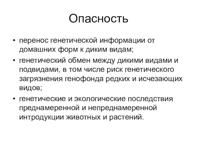 Опасность перенос генетической информации от домашних форм к диким видам;