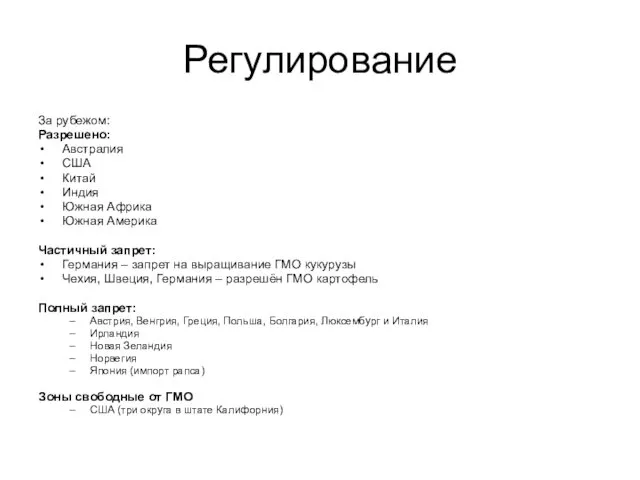 Регулирование За рубежом: Разрешено: Австралия США Китай Индия Южная Африка