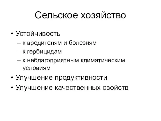 Сельское хозяйство Устойчивость к вредителям и болезням к гербицидам к