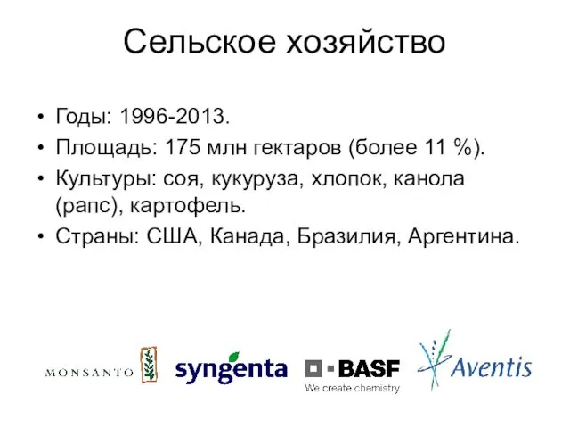 Сельское хозяйство Годы: 1996-2013. Площадь: 175 млн гектаров (более 11