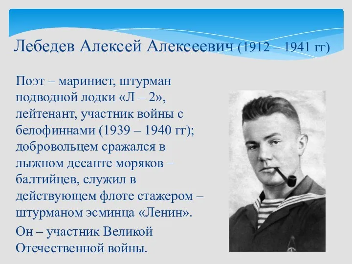 Поэт – маринист, штурман подводной лодки «Л – 2», лейтенант,