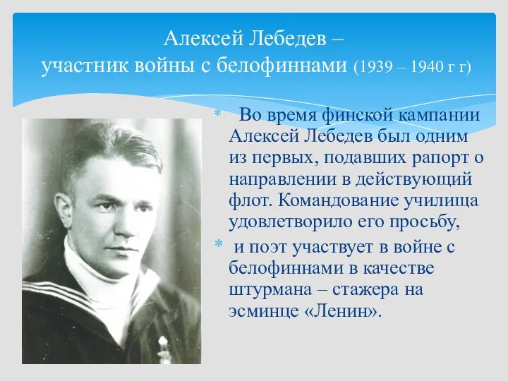 Алексей Лебедев – участник войны с белофиннами (1939 – 1940