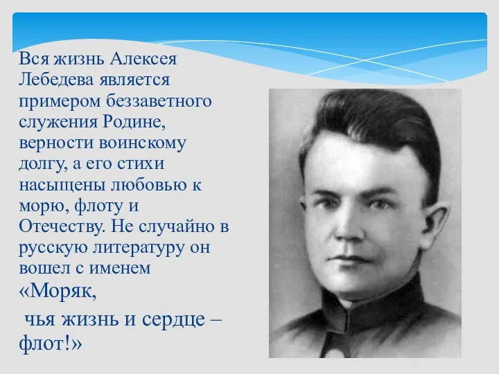 Вся жизнь Алексея Лебедева является примером беззаветного служения Родине, верности