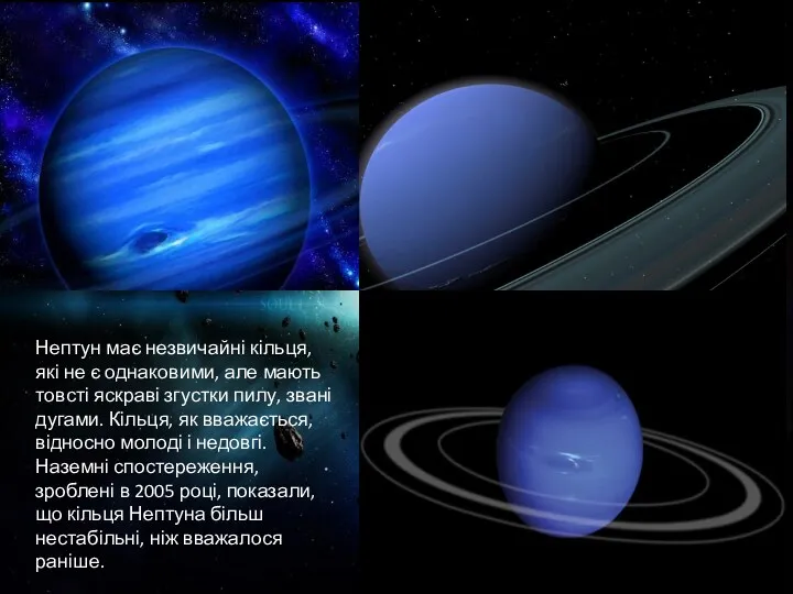 Нептун має незвичайні кільця, які не є однаковими, але мають