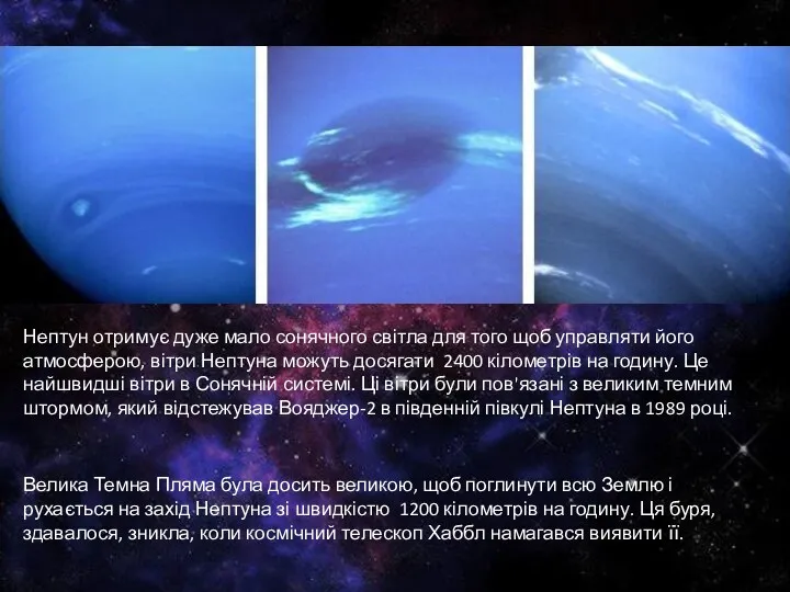 Нептун отримує дуже мало сонячного світла для того щоб управляти