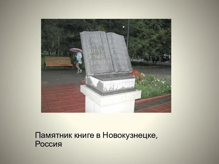 Памятник книге в Новокузнецке, Россия