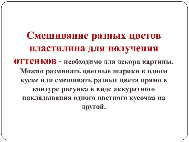 Смешивание разных цветов пластилина для получения оттенков - необходимо для