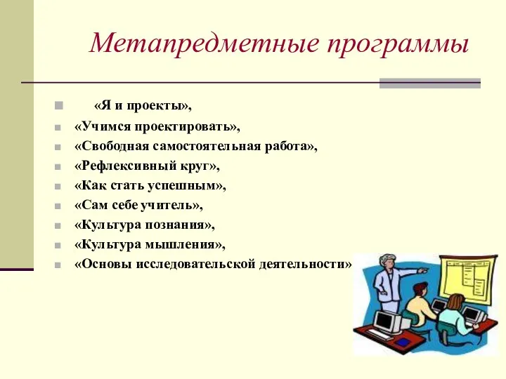 Метапредметные программы «Я и проекты», «Учимся проектировать», «Свободная самостоятельная работа»,