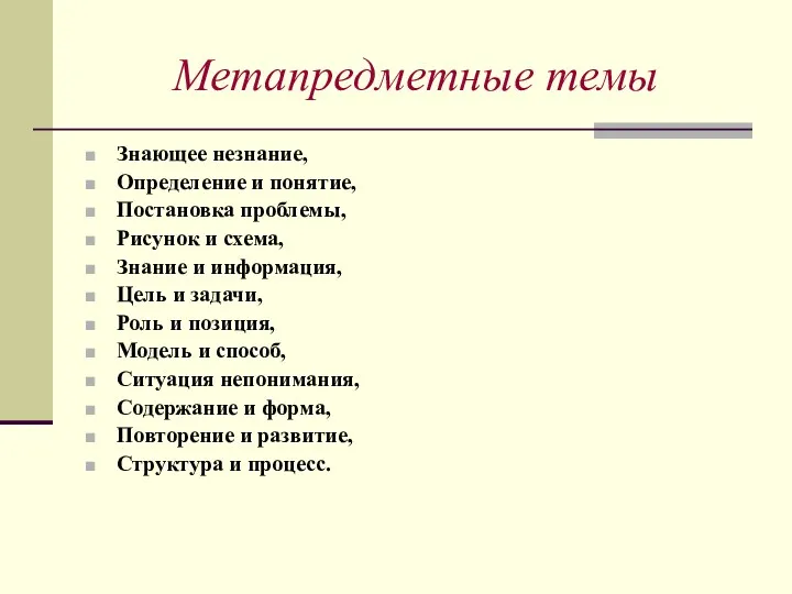 Метапредметные темы Знающее незнание, Определение и понятие, Постановка проблемы, Рисунок