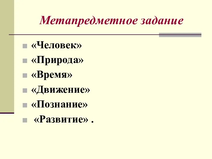 Метапредметное задание «Человек» «Природа» «Время» «Движение» «Познание» «Развитие» .