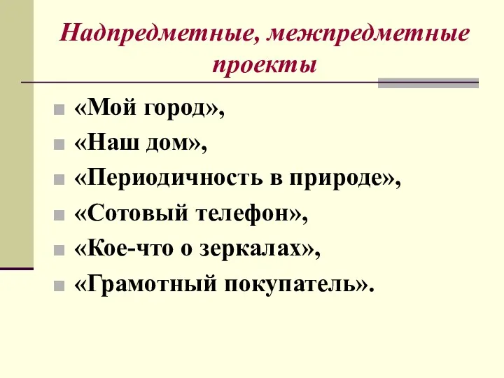 Надпредметные, межпредметные проекты «Мой город», «Наш дом», «Периодичность в природе»,