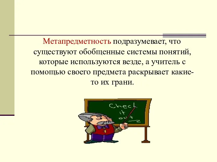 Метапредметность подразумевает, что существуют обобщенные системы понятий, которые используются везде,