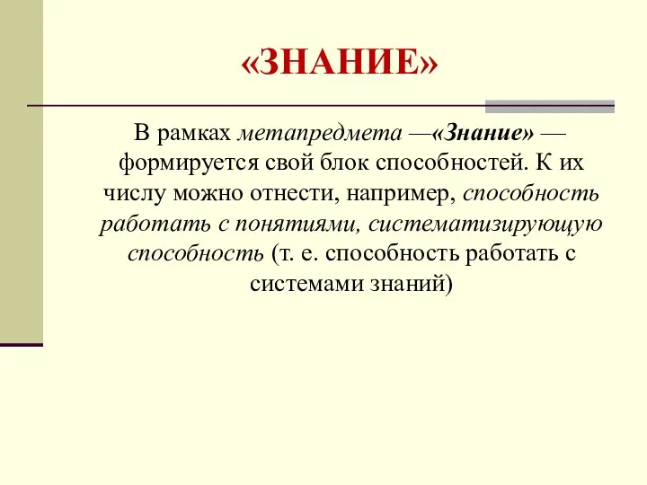 «ЗНАНИЕ» В рамках метапредмета —«Знание» — формируется свой блок способностей.