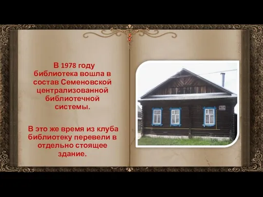 В 1978 году библиотека вошла в состав Семеновской централизованной библиотечной