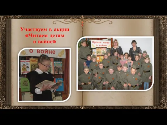 Участвуем в акции «Читаем детям о войне»