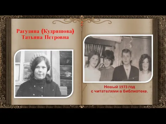 Рагузина (Кудряшова) Татьяна Петровна Новый 1973 год с читателями в библиотеке.