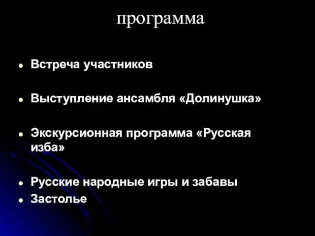 программа Встреча участников Выступление ансамбля «Долинушка» Экскурсионная программа «Русская изба» Русские народные игры и забавы Застолье