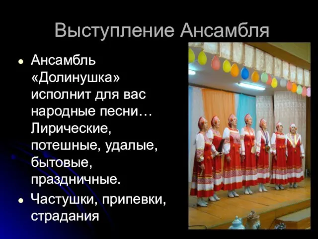 Выступление Ансамбля Ансамбль «Долинушка» исполнит для вас народные песни… Лирические,