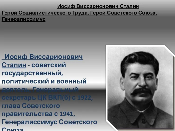 Иосиф Виссарионович Сталин Герой Социалистического Труда, Герой Советского Союза, Генералиссимус
