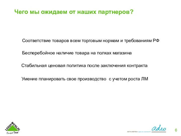 Чего мы ожидаем от наших партнеров? Умение планировать свое производство