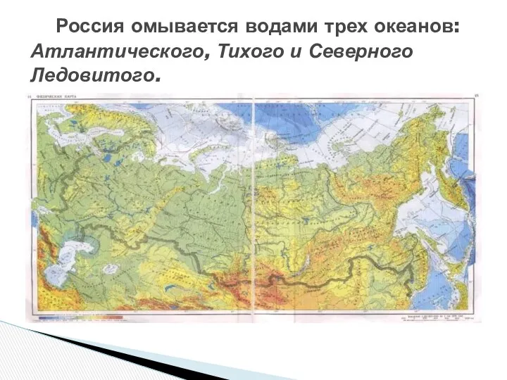 Россия омывается водами трех океанов: Атлантического, Тихого и Северного Ледовитого.