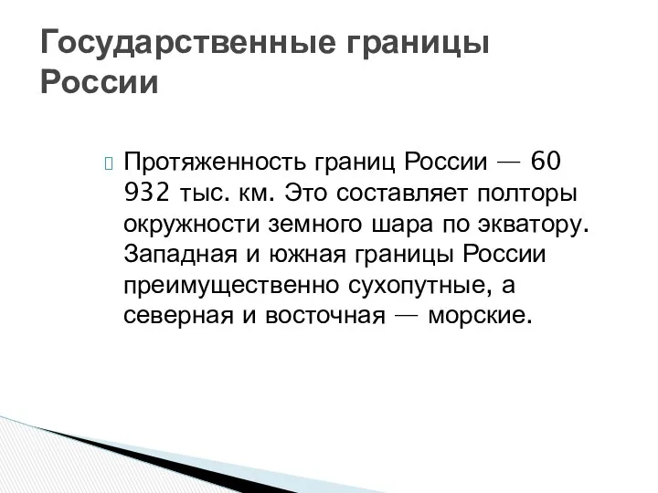 Протяженность границ России — 60 932 тыс. км. Это составляет