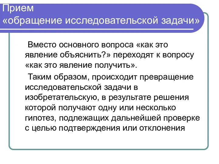 Прием «обращение исследовательской задачи» Вместо основного вопроса «как это явление