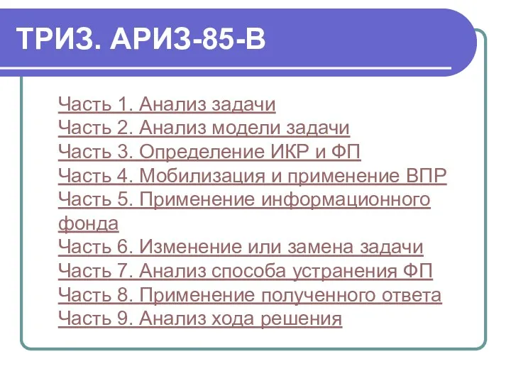 ТРИЗ. АРИЗ-85-В Часть 1. Анализ задачи Часть 2. Анализ модели