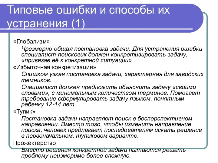 Типовые ошибки и способы их устранения (1) «Глобализм» Чрезмерно общая