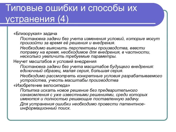 Типовые ошибки и способы их устранения (4) «Близорукая» задача Постановка