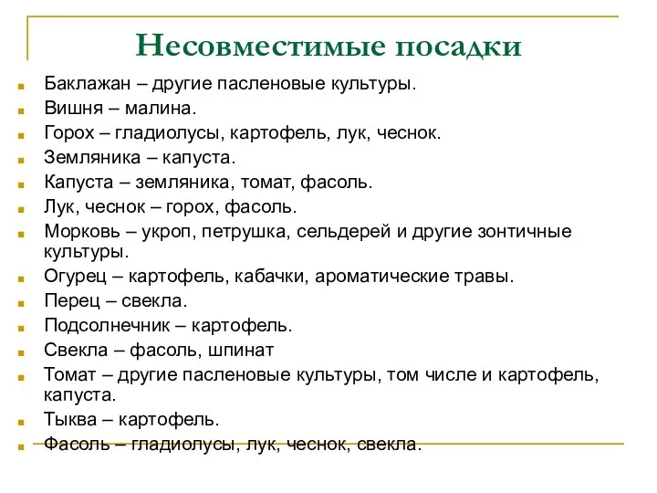 Несовместимые посадки Баклажан – другие пасленовые культуры. Вишня – малина.