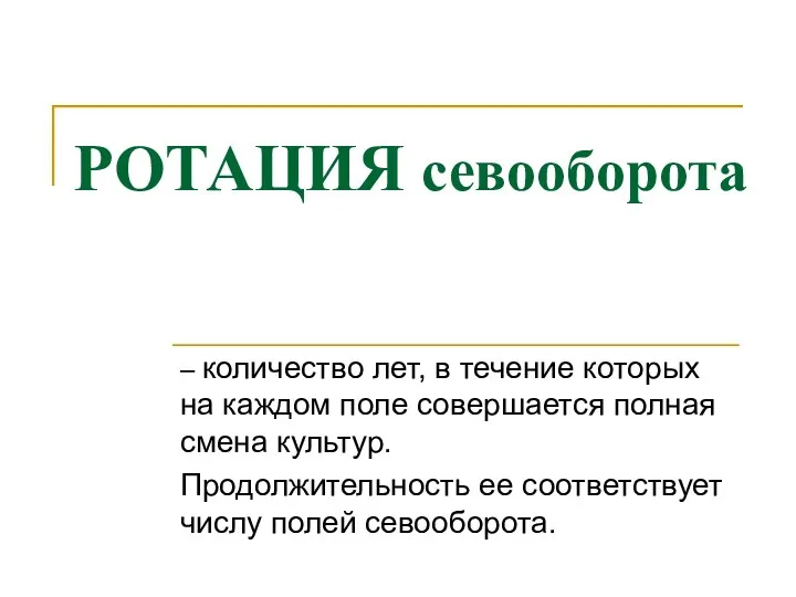 РОТАЦИЯ севооборота – количество лет, в течение которых на каждом