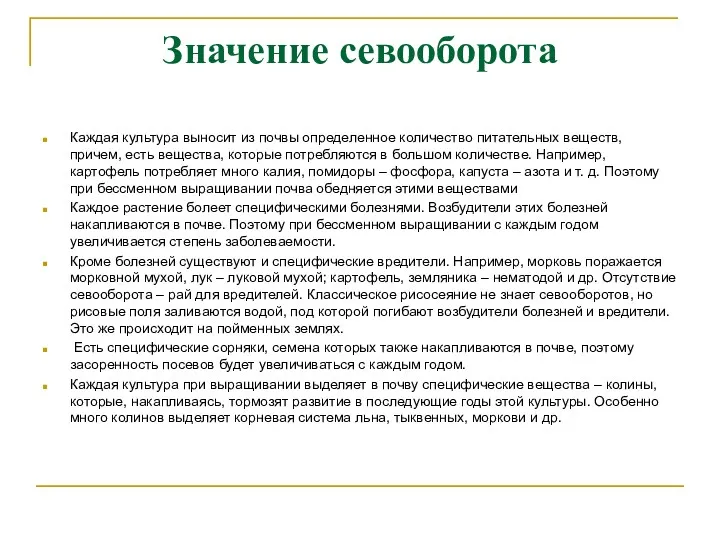 Значение севооборота Каждая культура выносит из почвы определенное количество питательных