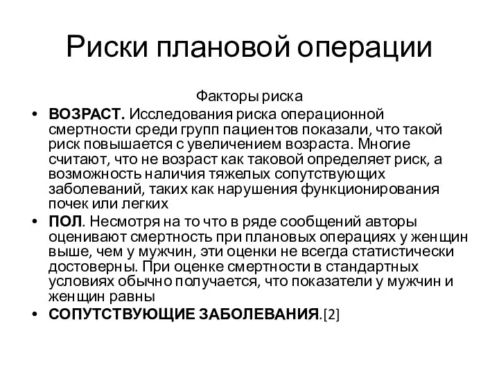 Риски плановой операции Факторы риска ВОЗРАСТ. Исследования риска операционной смертности