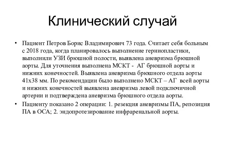 Клинический случай Пациент Петров Борис Владимирович 73 года. Считает себя