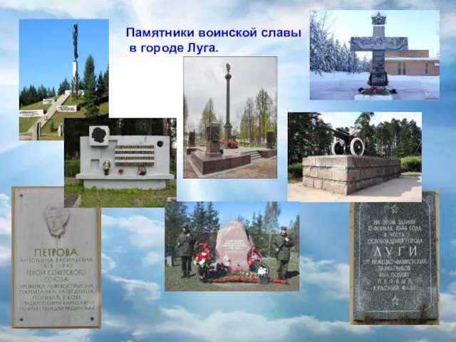 Памятники воинской славы в городе Луга.