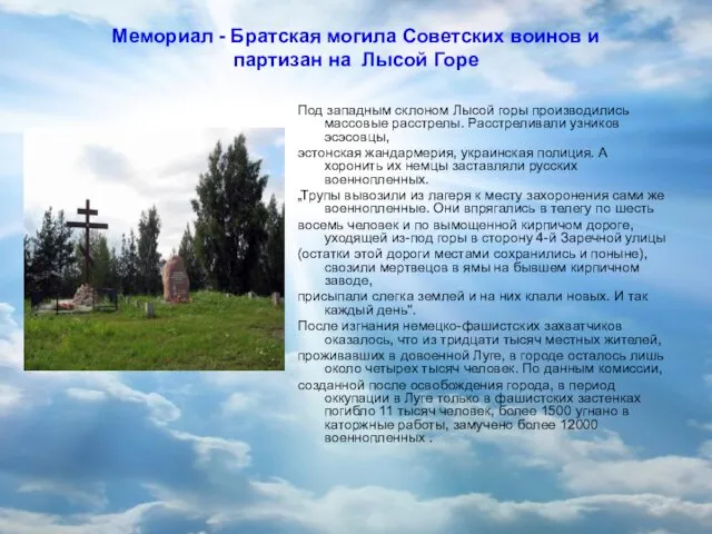 Мемориал - Братская могила Советских воинов и партизан на Лысой Горе Под западным