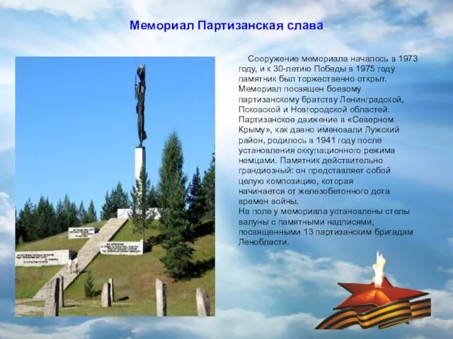 Мемориал Партизанская слава Сооружение мемориала началось в 1973 году, и к 30-летию Победы