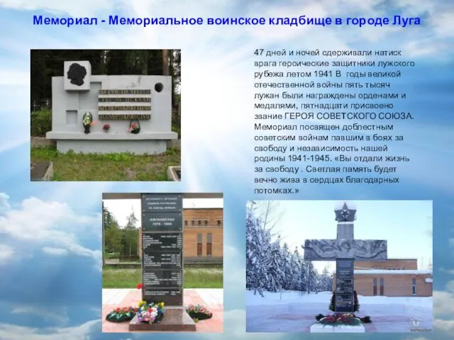 Мемориал - Мемориальное воинское кладбище в городе Луга 47 дней и ночей сдерживали