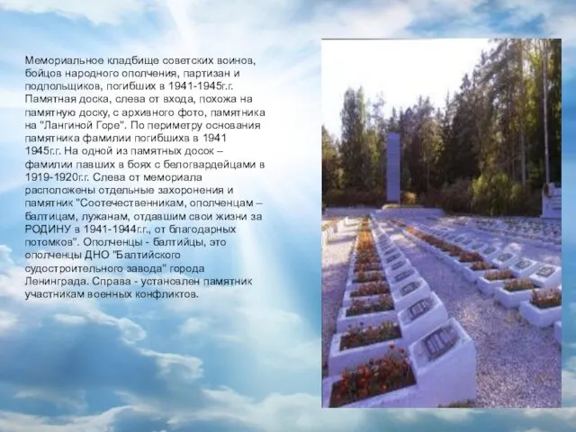 Мемориальное кладбище советских воинов, бойцов народного ополчения, партизан и подпольщиков, погибших в 1941-1945г.г.