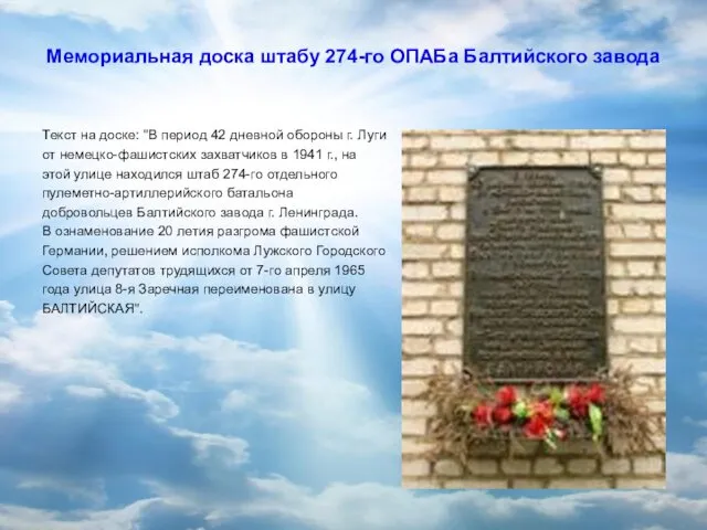 Мемориальная доска штабу 274-го ОПАБа Балтийского завода Текст на доске: "В период 42